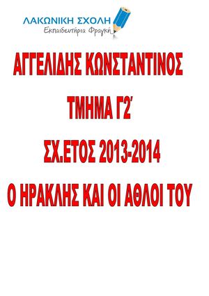 ΑΓΓΕΛΙΔΗΣ ΚΩΝΣΤΑΝΤΙΝΟΣ Γ2- Ο ΗΡΑΚΛΗΣ ΚΑΙ ΟΙ ΑΘΛΟΙ ΤΟΥ.pdf