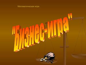 Математическая игра "Бизнес-игра" для студентов 1 курса