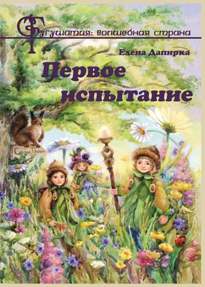Гугушатия:волшебная страна. ПЕРВОЕ ИСПЫТАНИЕ