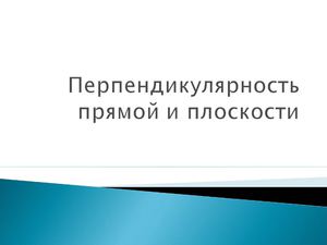Перпендикуляр к плоскости