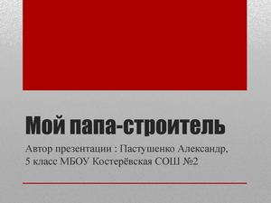 Презентация о профессии строителя