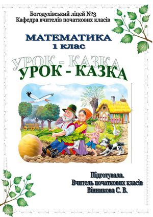 Calaméo - Урок-казка. Математика. 1 клас.doc