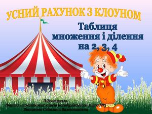 Усний рахунок 3 клас Засвоєння таблиць множення та ділення