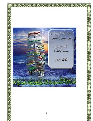 عقيدة الرافضة في سادات بني الحسن والحسين