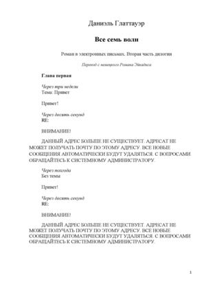 Даниэль Глаттауэр. Все семь волн. Роман в электронных письмах. Вторая часть дилогии
