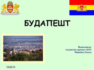 Будапешт