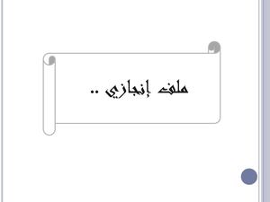 ملف الانجاز 