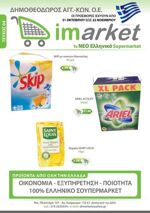 Dimarket Προσφορές Νοεμβρίου