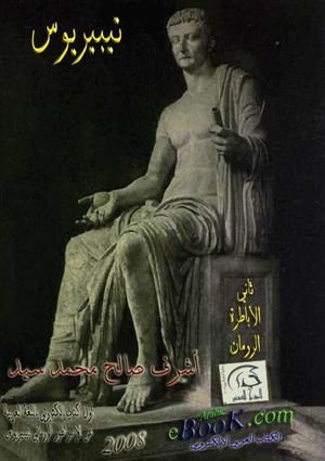 تيبريوس د.أشرف صالح سيد محمد