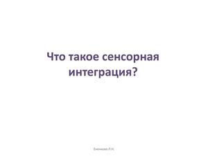 Что такое сенсорная интеграция.