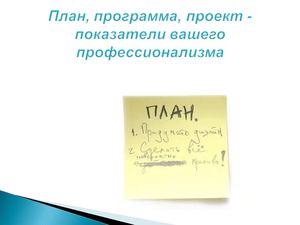 План - показатель профессионализма