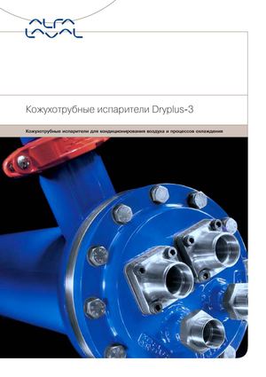 Кожухотрубные испарители Alfa Laval Dryplus 3