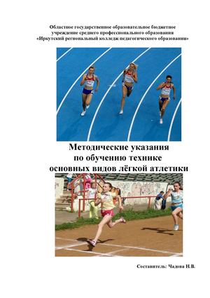 Методические указанияпо обучение технике основных видов легкой атлетики