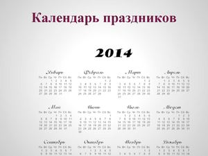 КАЛЕНДАРЬ ПРАЗДНИКОВ НА 2014 ГОД