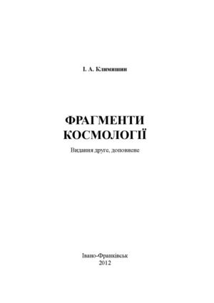 Фрагменти космології (Климишин І.А.) 