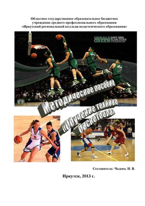 Методическое пособие "Обучение технике баскетбола"