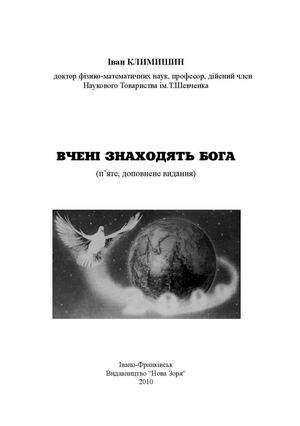 Вчені знаходять Бога (п'яте, доповнене видання) Климишин І.А. 