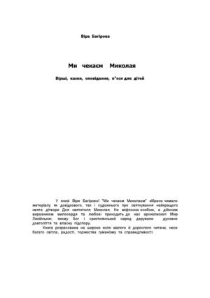 Ми чекаєм Миколая (Багірова Віра) 