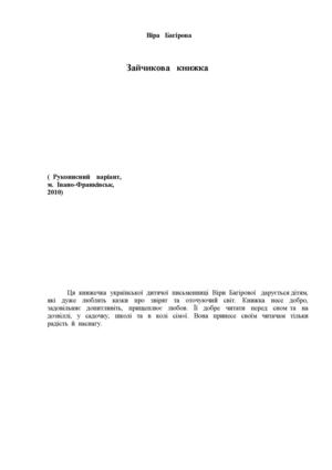 Зайчикова книжка (Багірова Віра) 