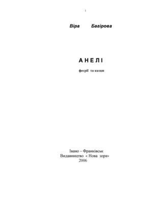 Анелі (Багірова Віра) 
