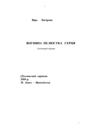 Вогняна пелюстка серця (Багірова Віра) 