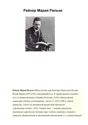 Райнер Мария Рильке