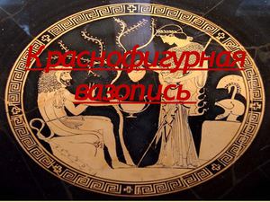 Краснофигурная вазопись