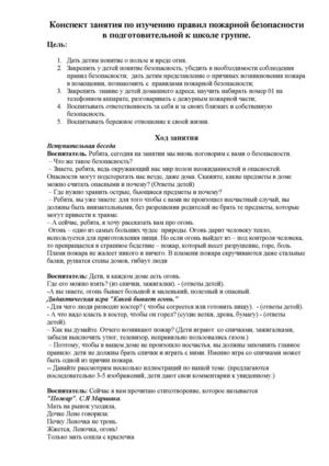 Занятие по изучению правил пожарной безопасности для детей 6-7 лет