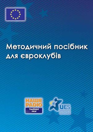 Методичний посібник для євроклубів 