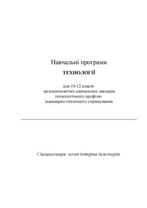 Навчальні програми технології для 10-12 класів Комп'ютерна інженеріяніх 