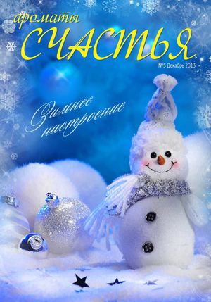 Ароматы счастья №5