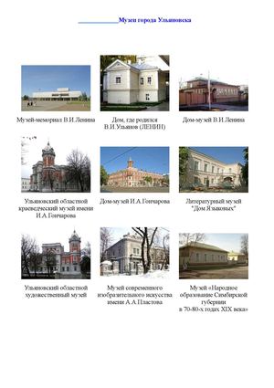 Музеи города Ульяновска