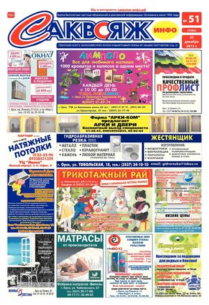 Саквояж-инфо № 51 (1086) 25.12.2013
