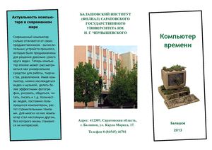 Буклет проекта "Компьютер времени"