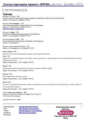 Список партнеров карты "ВПРОК" - Декабрь 2013