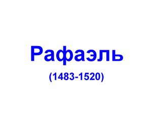 Картины_Рафаэль