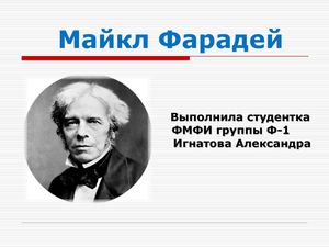 Фарадей