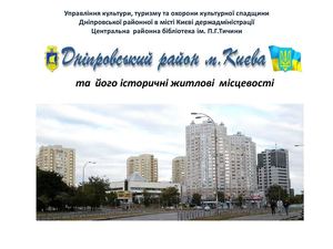 Наш район Дніпровський