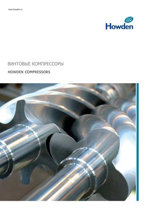 Винтовые компрессоры Howden
