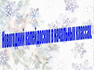 Новогодний калейдоскоп