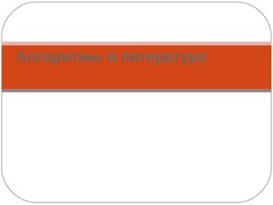 Алгоритмы в литературе