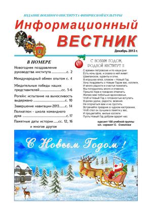 Инф. вестник ВИФК (декабрь, 2013 год)