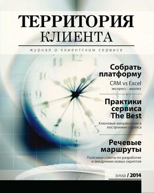 Территория клиента. Журнал о клиентском сервисе. №5