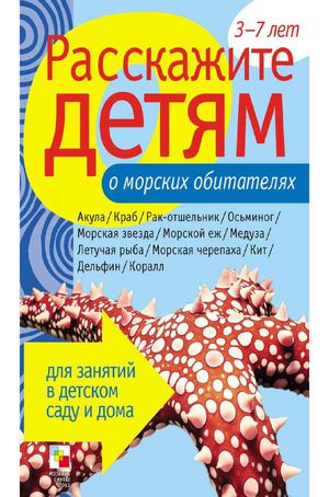 О морских обитателях.