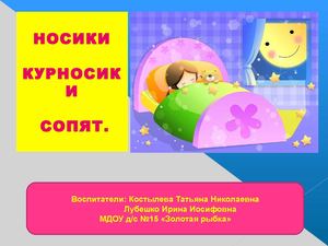 НОСИКИ КУРНОСИКИ СОПЯТ MP3 СКАЧАТЬ БЕСПЛАТНО НОСИКИ КУРНОСИКИ СОПЯТ MP3 СКАЧАТЬ БЕСПЛАТНО