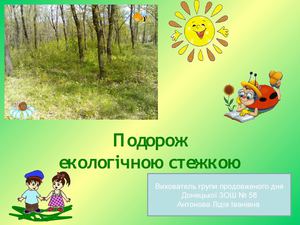 Екологічна стежка