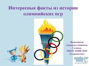 Интересные факты из истории олимпийских игр