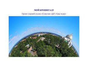 МОЙ КРОНШТАДТ