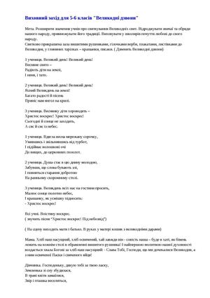 Виховний захід для 5-6 класів Великодні дзвони