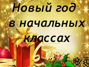 Новый год начальные классы